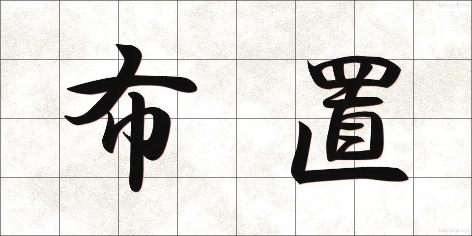 布置 (ふち)