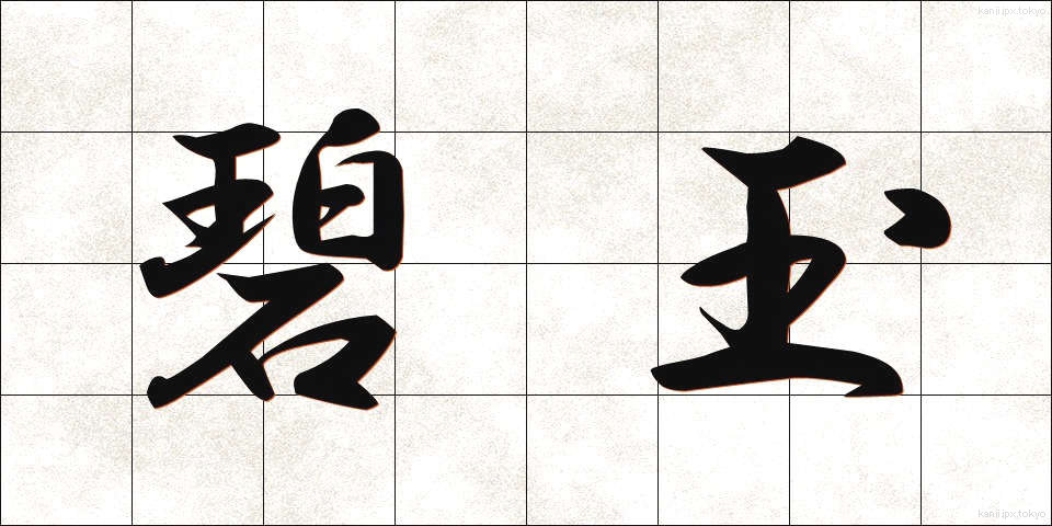 碧玉 (へきぎょく)