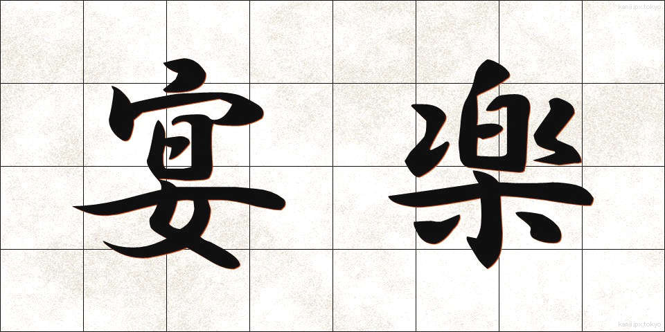 宴楽 (えんらく)