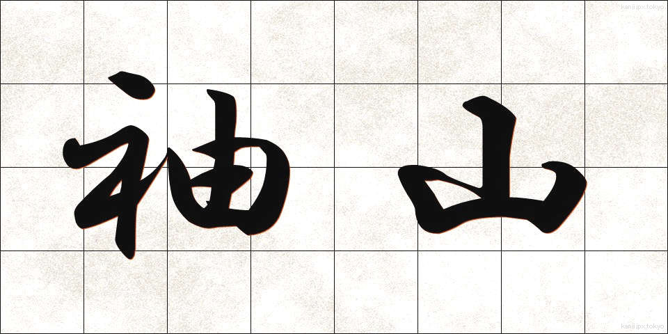 袖山 (そでやま)