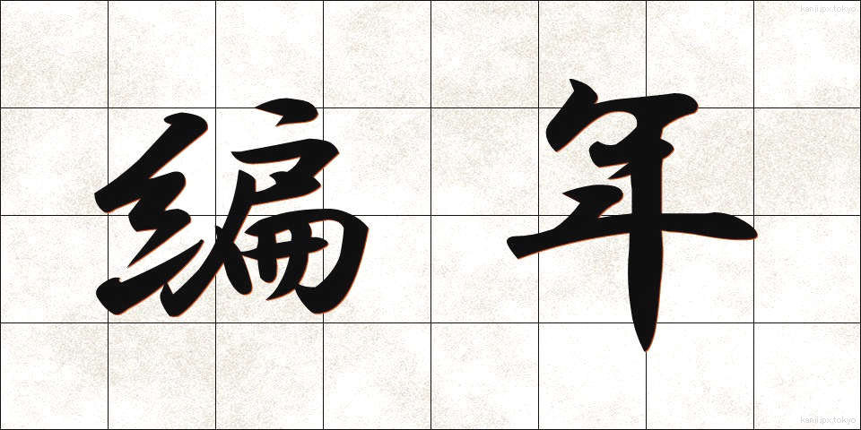編年 (へんねん)