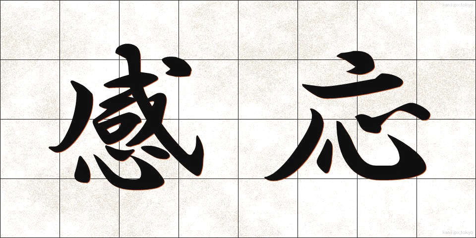 感応 (かんのう)