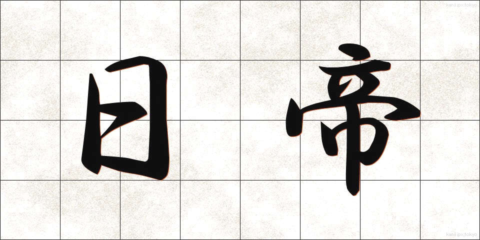 日帝 (にちてい)