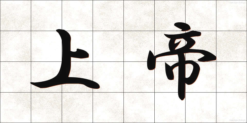 上帝 (じょうてい)