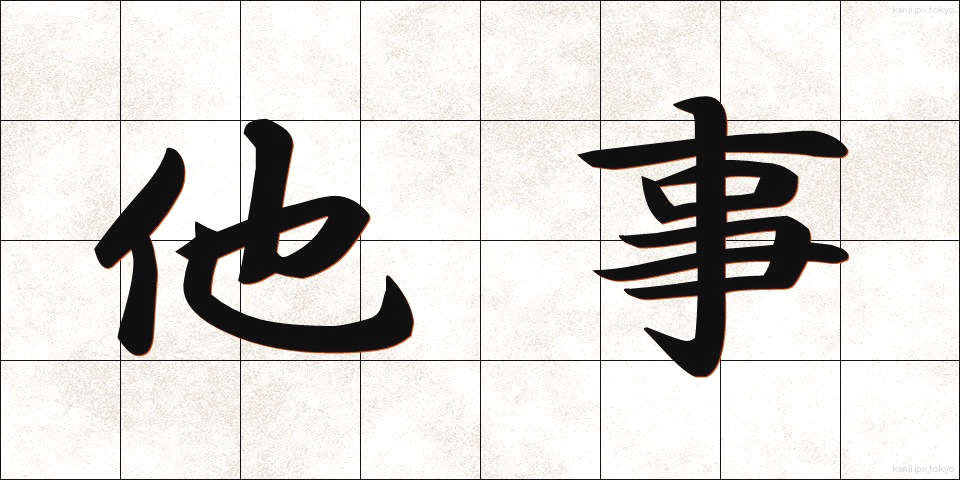 他事 (たじ)