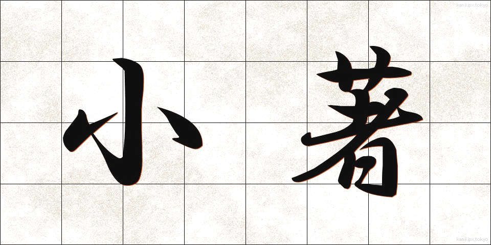 小著 (しょうちょ)