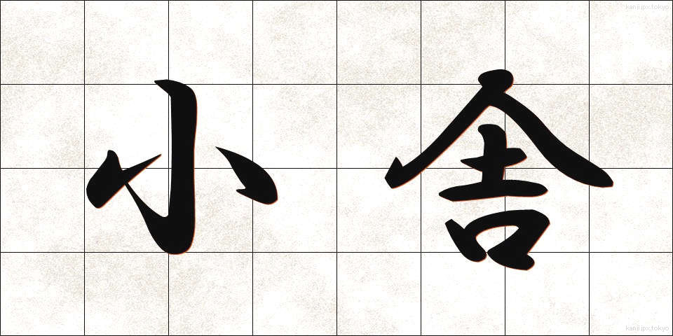 小舎 (しょうしゃ)