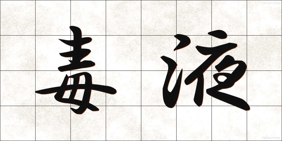 毒液 (どくえき)