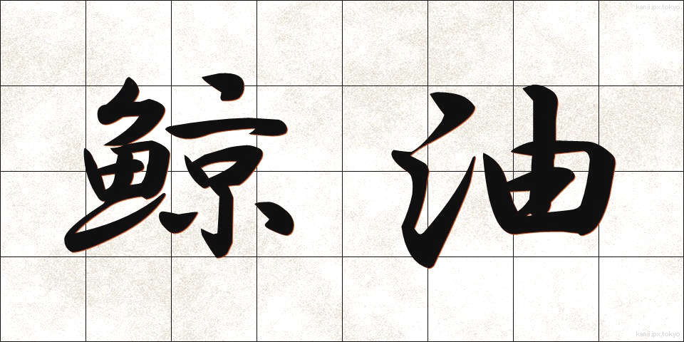 鯨油 (げいゆ)