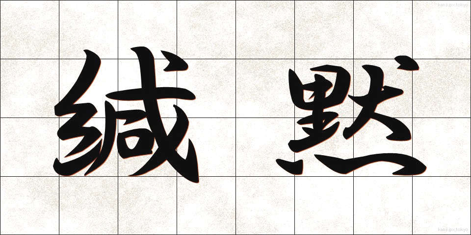 緘黙 (かんもく)