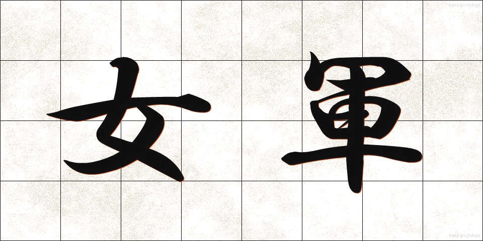 女軍 (じょぐん)