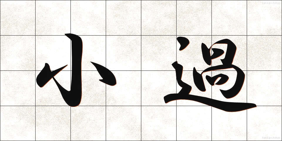 小過 (しょうか)