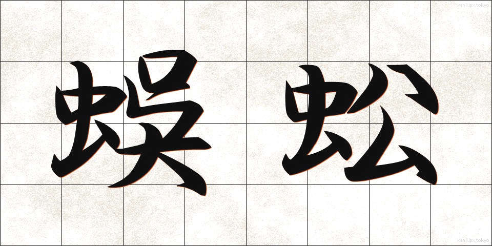 蜈蚣 (むかで)
