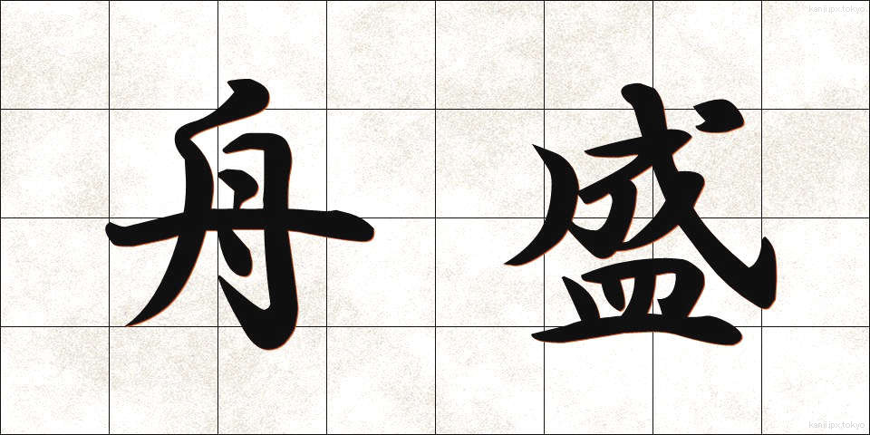 舟盛 (ふなもり)