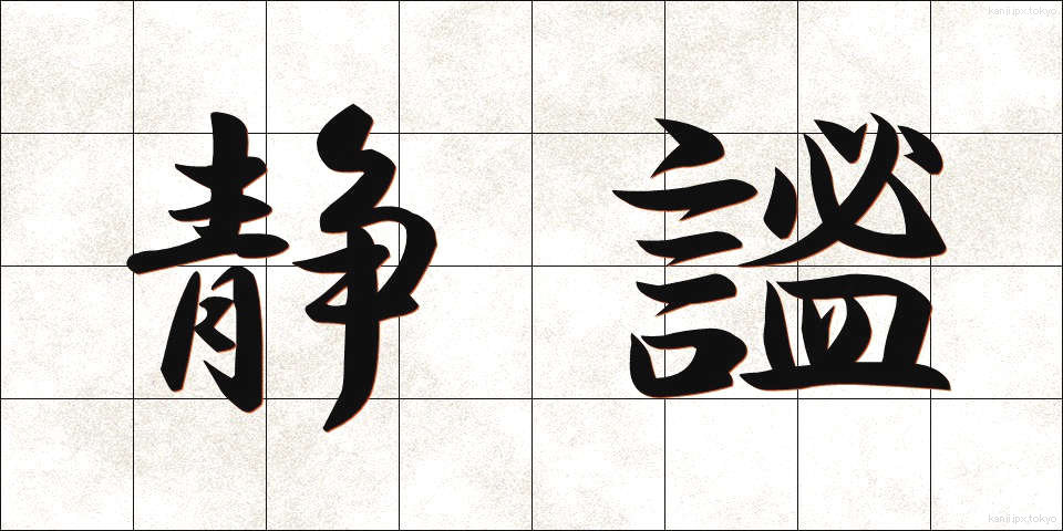 静謐 (せいひつ)