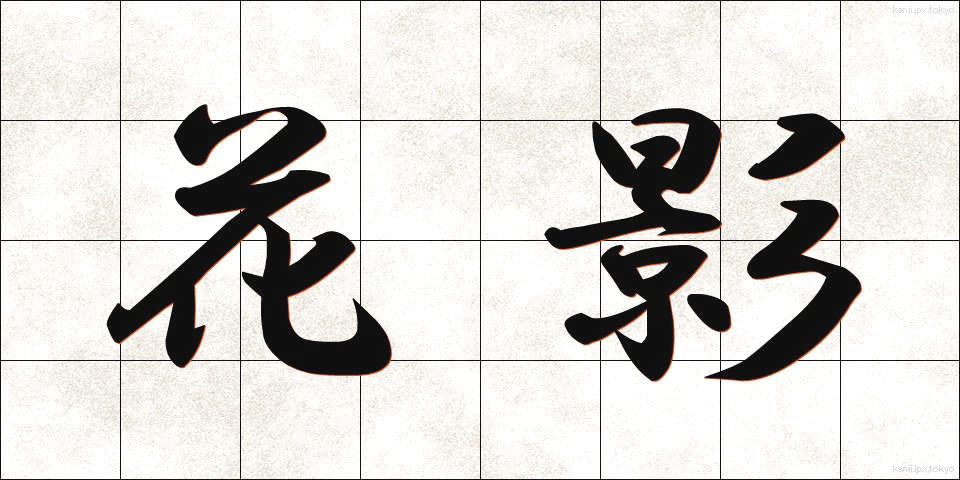 花影 (かえい)