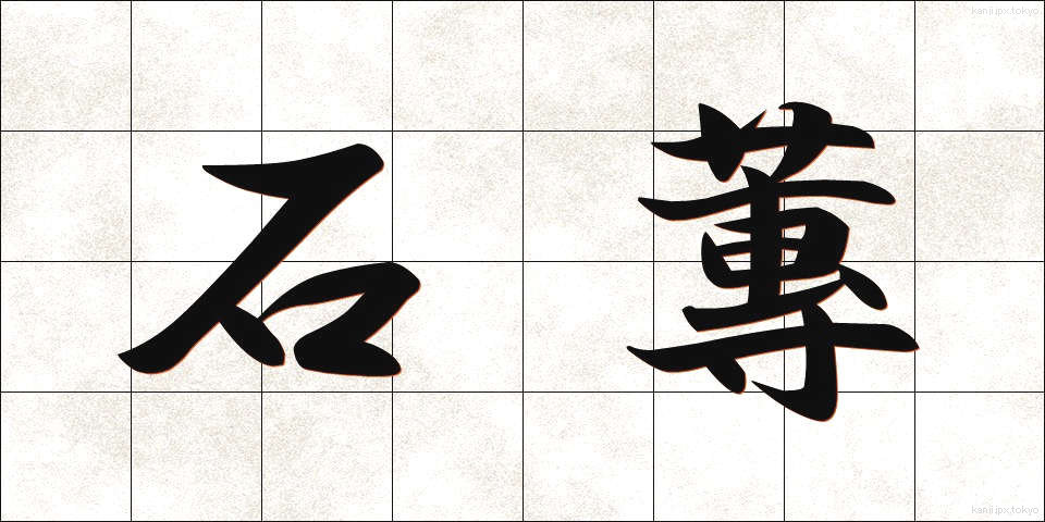 石蓴 (あおさ)
