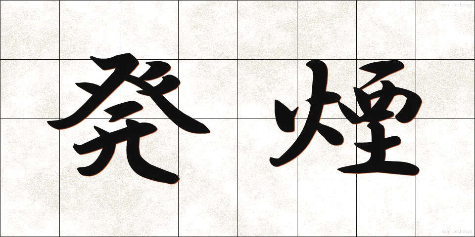 発煙 (はつえん)