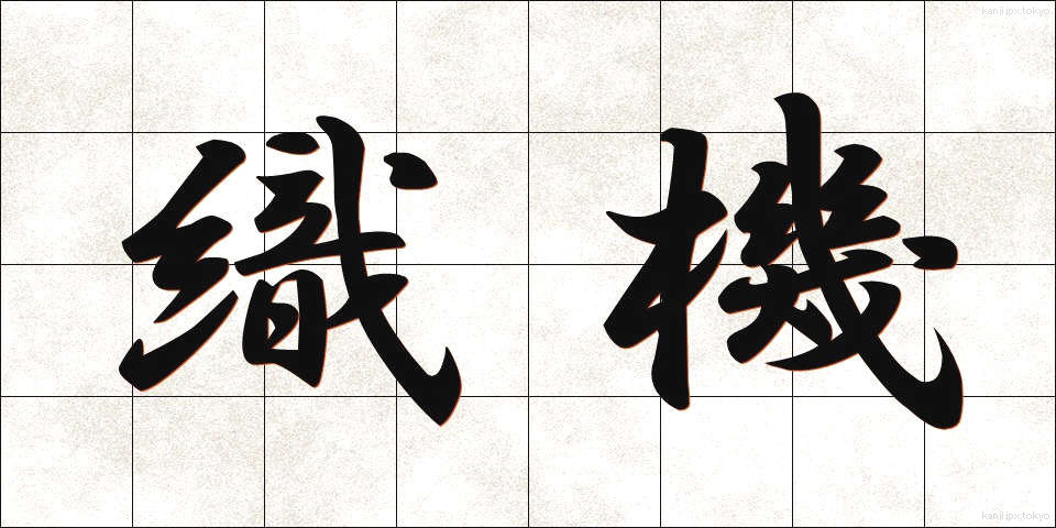 織機 (しょっき)