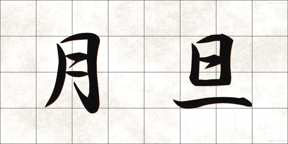 月旦 (げったん)