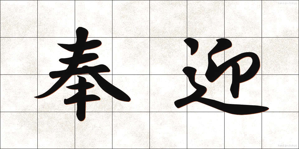奉迎 (ほうげい)