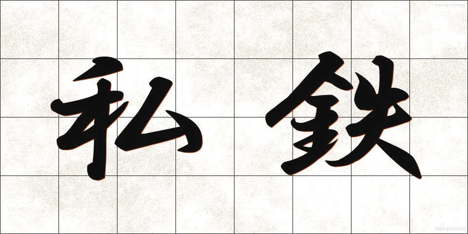 私鉄 (してつ)