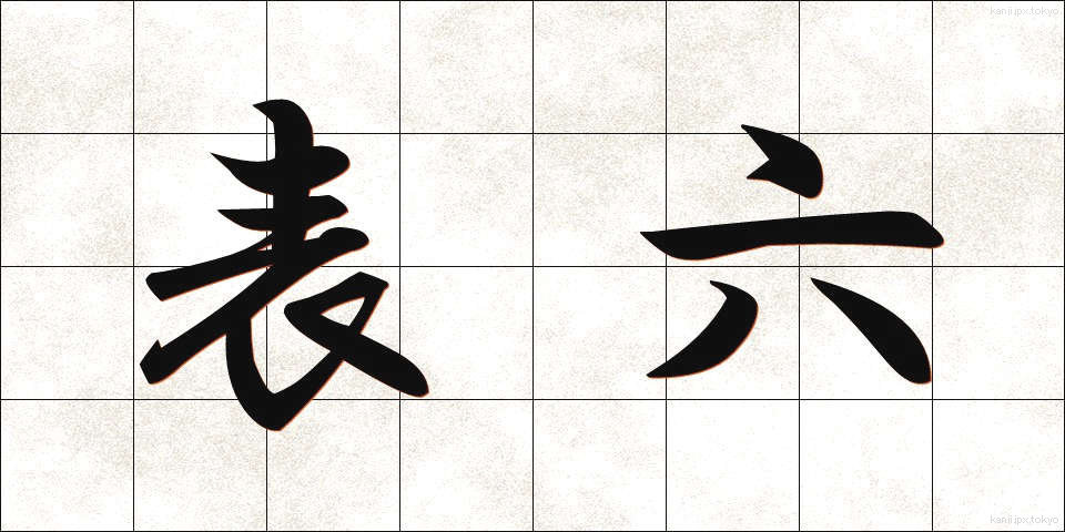 表六 (ひょうろく)