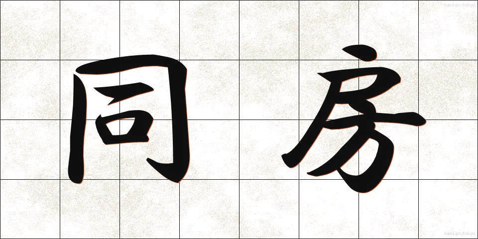 同房 (どうぼう)