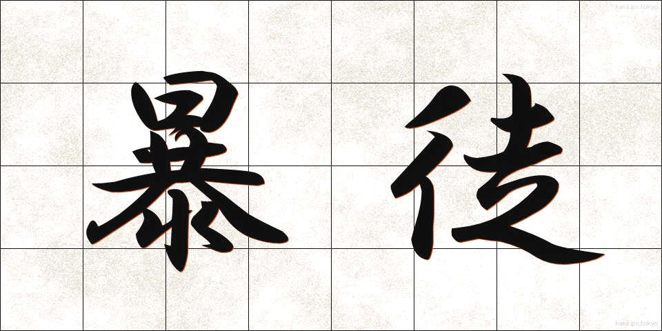 暴徒 (ぼうと)