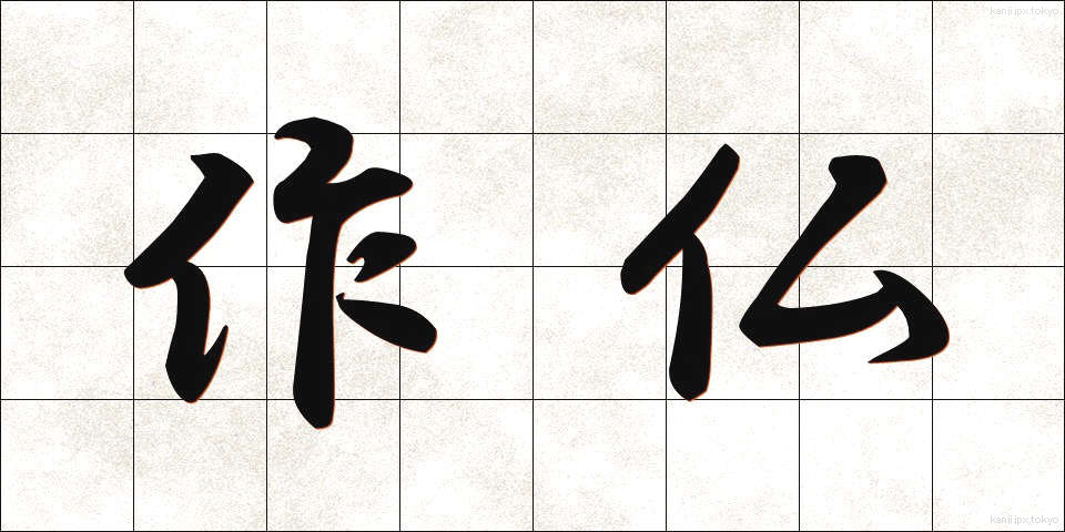 作仏 (さくぶつ)