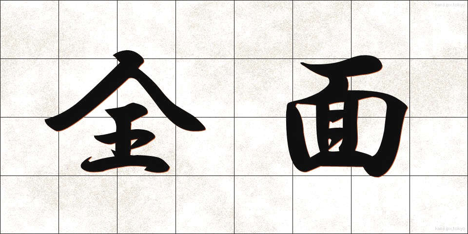 全面 (ぜんめん)