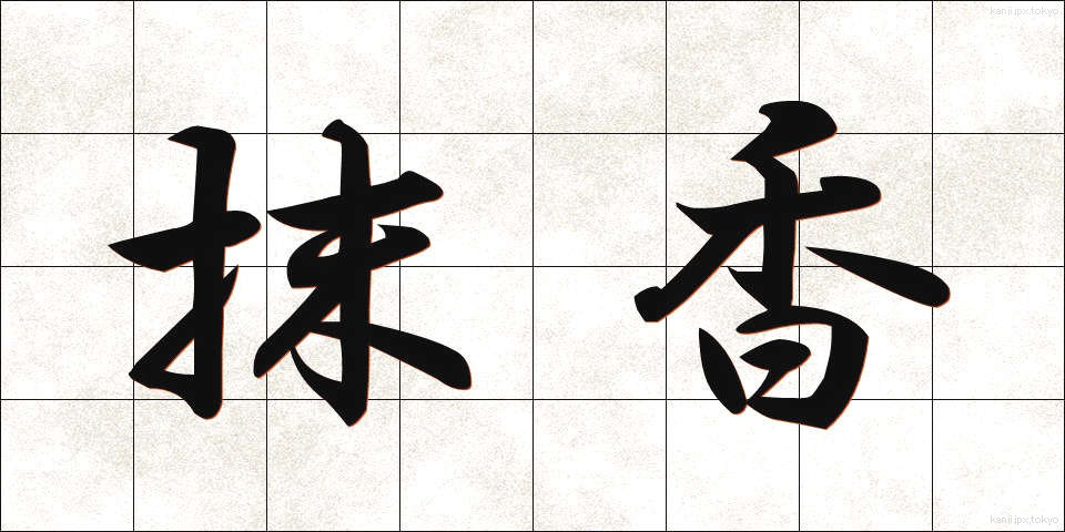 抹香 (まっこう)
