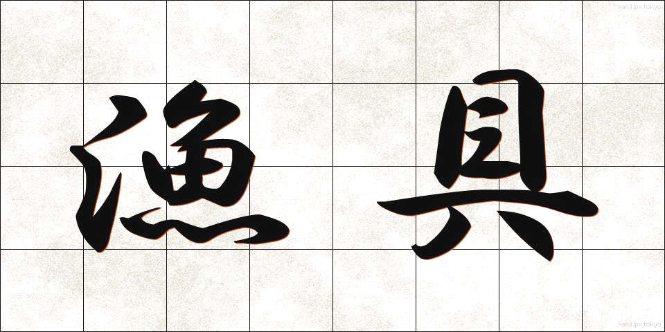 漁具 (ぎょぐ)