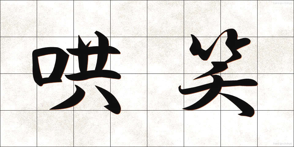 哄笑 (こうしょう)