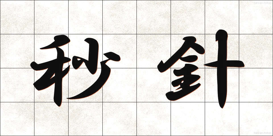 秒針 (びょうしん)