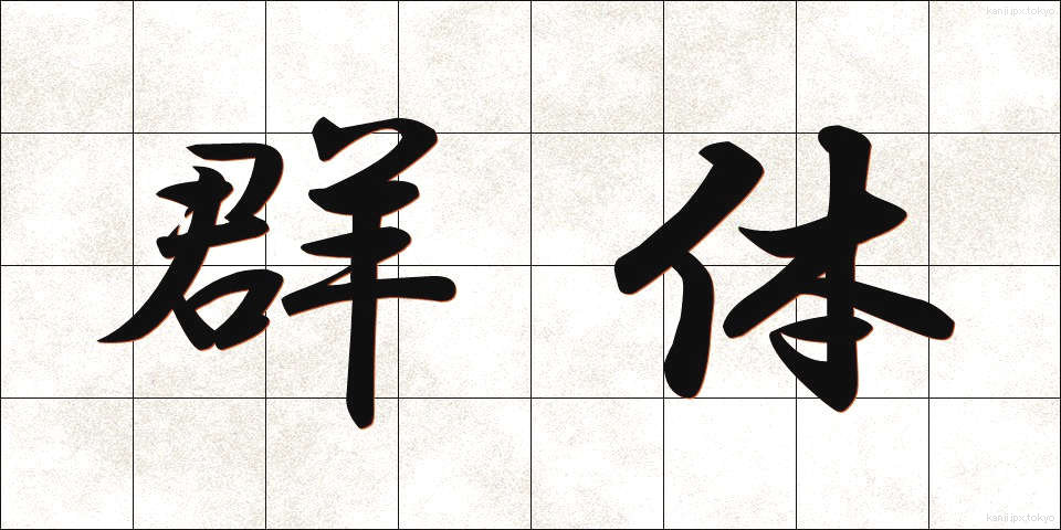 群体 (ぐんたい)