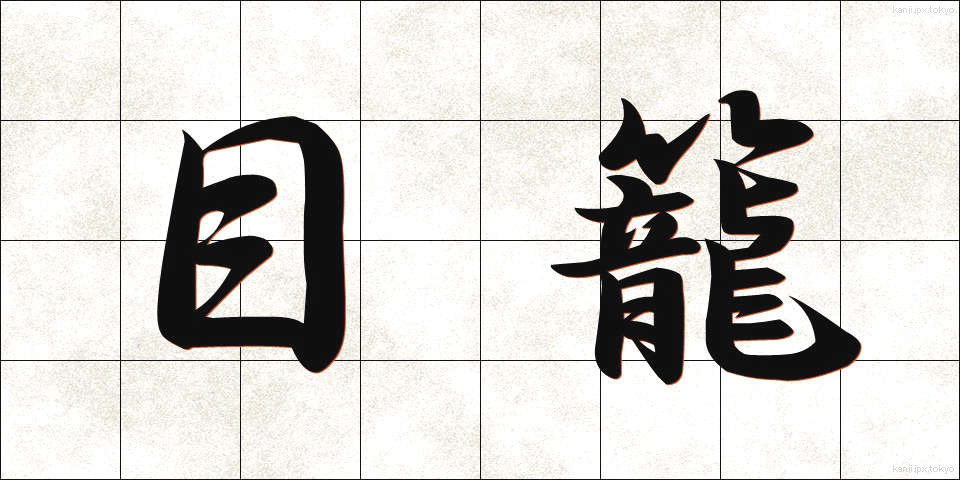 目籠 (めかご)