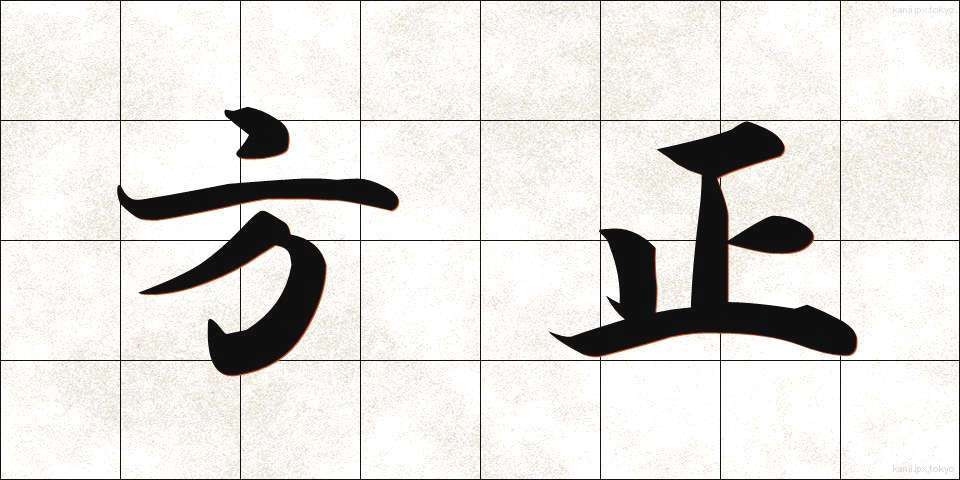 方正 (ほうせい)