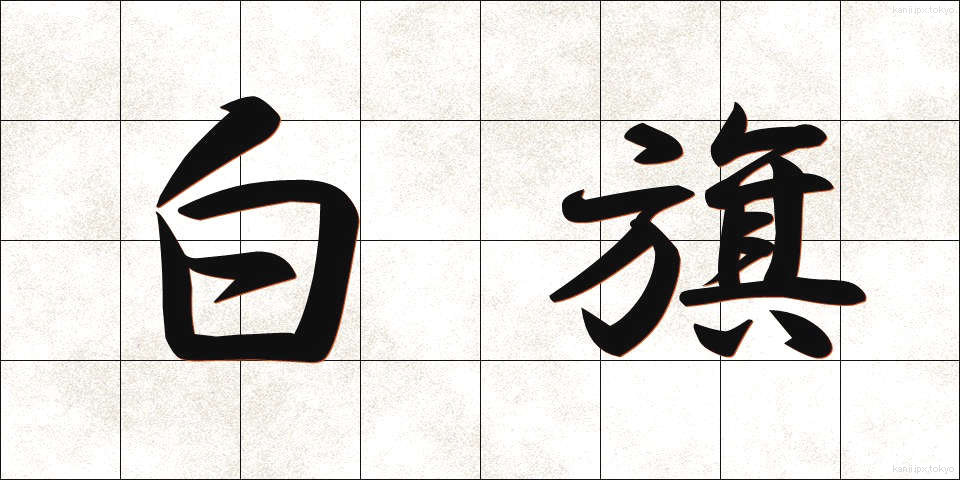 白旗 (はっき)