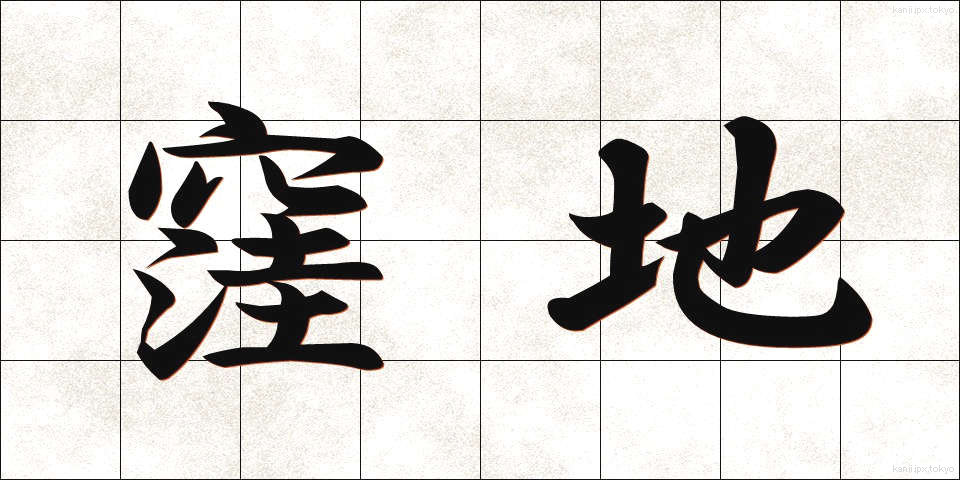 窪地 (くぼち)