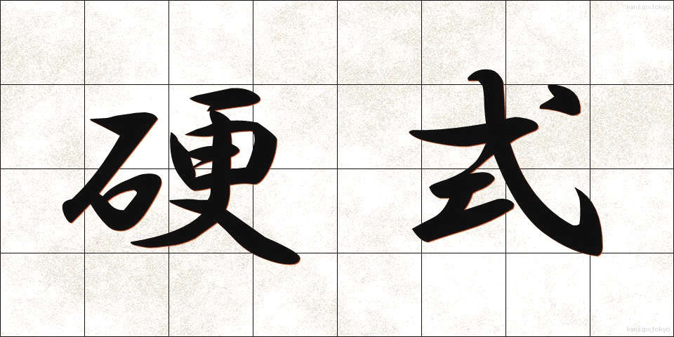 硬式 (こうしき)