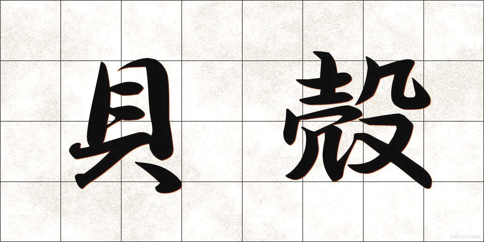 貝殻 (かいがら)