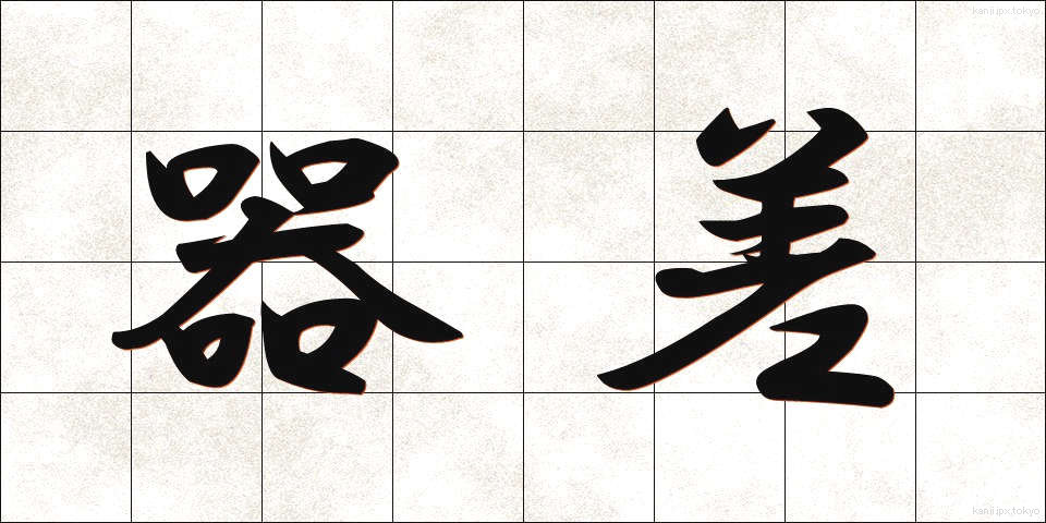 器差 (きさ)