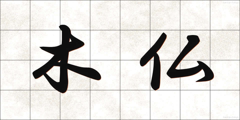 木仏 (もくぶつ)