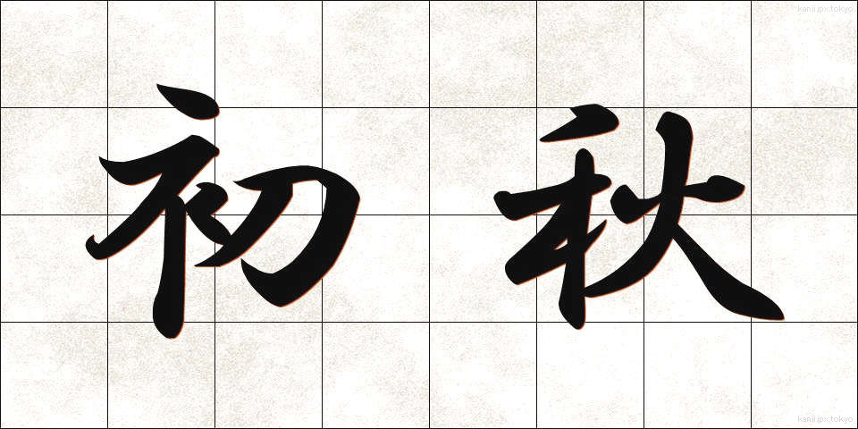 初秋 (しょしゅう)