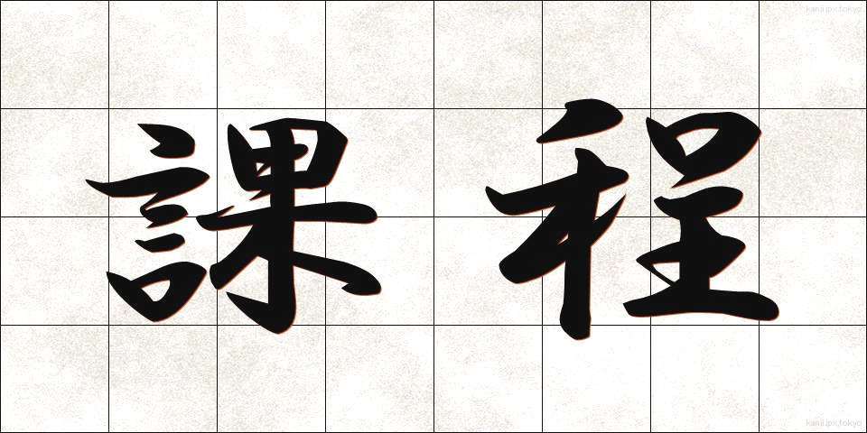 課程 (かてい)