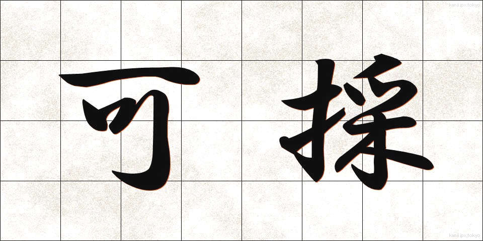 可採 (かさい)