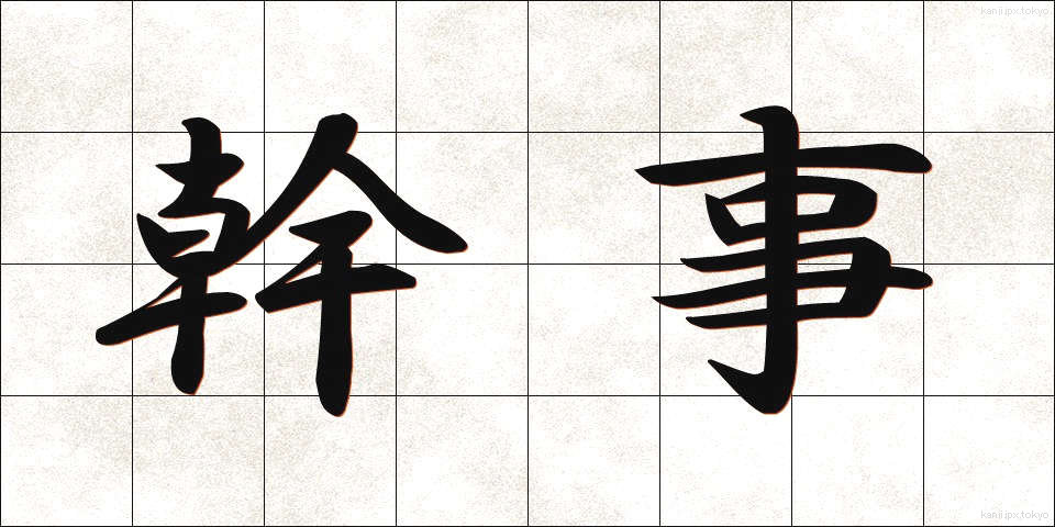 幹事 (かんじ)