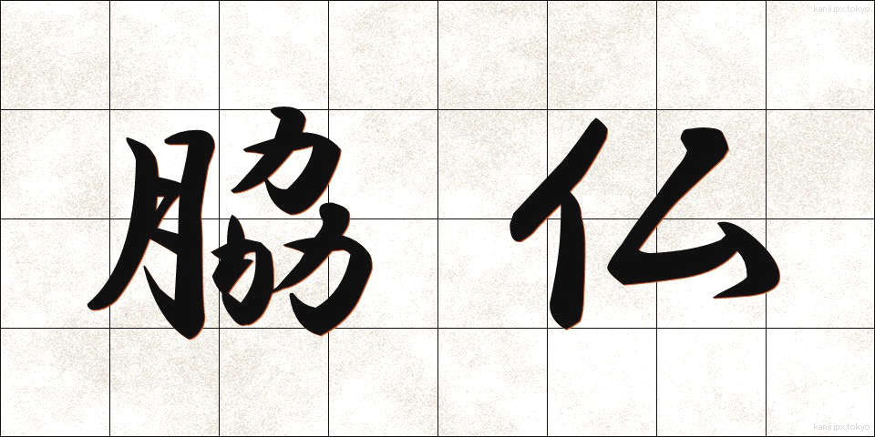 脇仏 (わきぶつ)