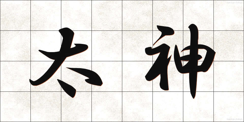 太神 (おおかみ)